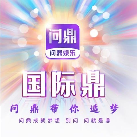 问鼎娱乐注册送88