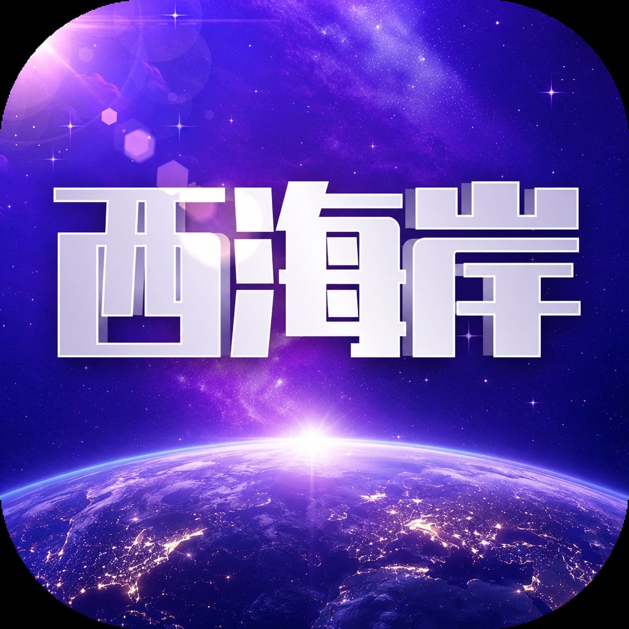 西海岸注册送88
